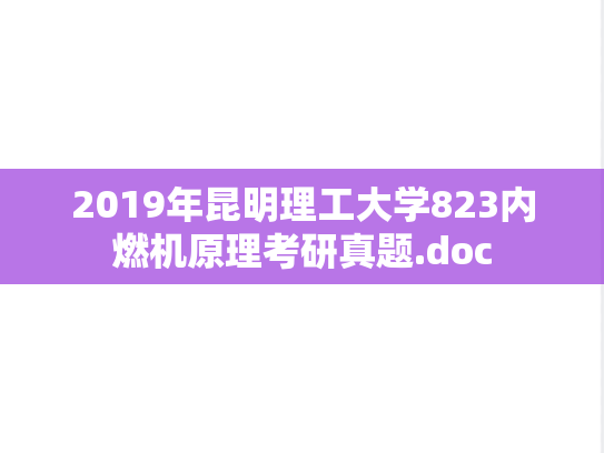 2019年昆明理工大学823内燃机原理考研真题.doc