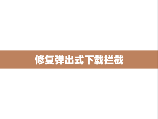 修复弹出式下载拦截,修复弹出式下载拦截,第1张