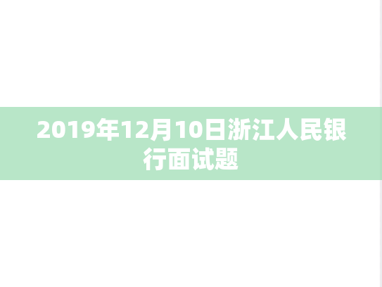 2019年12月10日浙江人民银行面试题