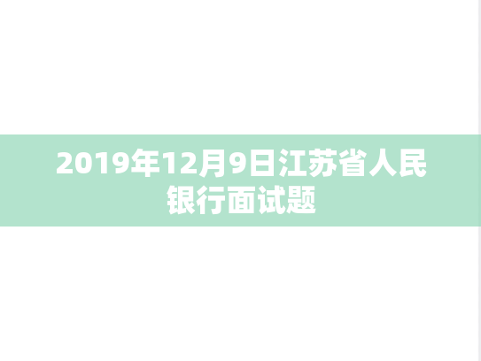 2019年12月9日江苏省人民银行面试题