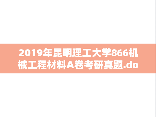 2019年昆明理工大学866机械工程材料A卷考研真题.doc