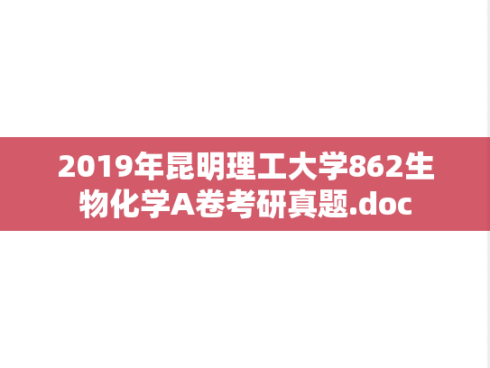 2019年昆明理工大学862生物化学A卷考研真题.doc