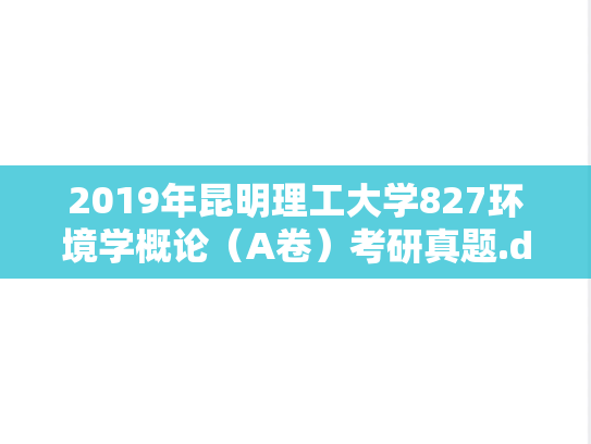2019年昆明理工大学827环境学概论（A卷）考研真题.doc