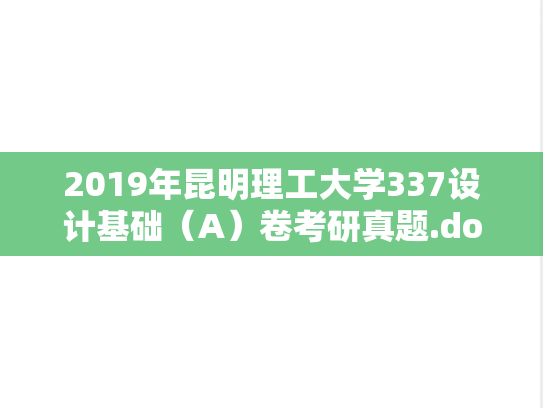 2019年昆明理工大学337设计基础（A）卷考研真题.doc