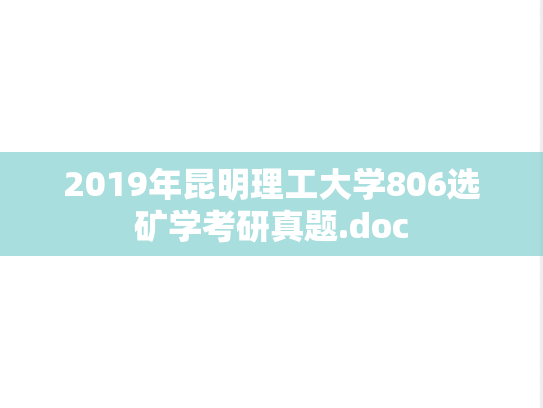 2019年昆明理工大学806选矿学考研真题.doc