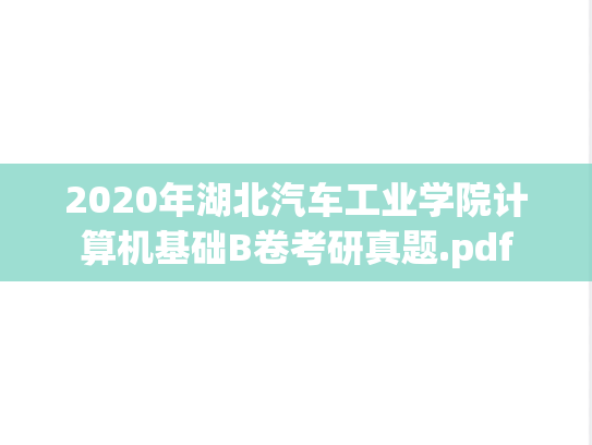 2020年湖北汽车工业学院计算机基础B卷考研真题.pdf