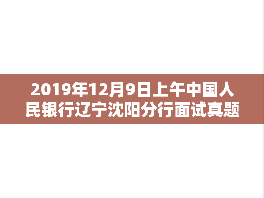 2019年12月9日上午中国人民银行辽宁沈阳分行面试真题  