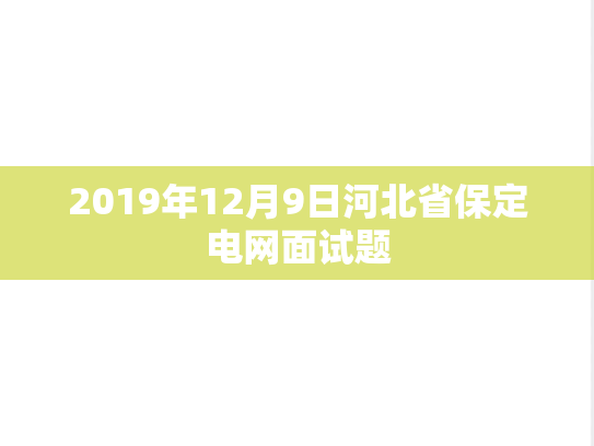 2019年12月9日河北省保定电网面试题
