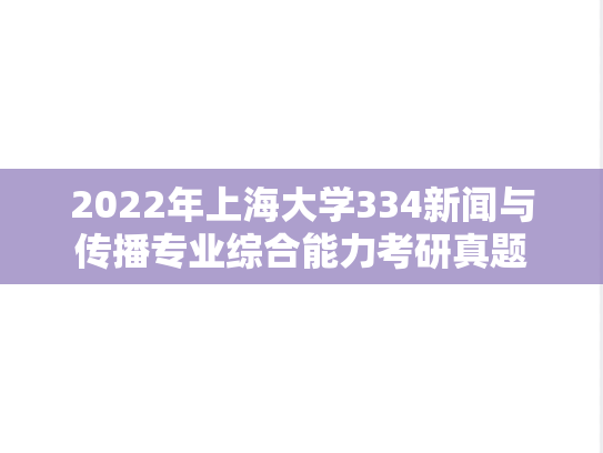 2022年上海大学334新闻与传播专业综合能力考研真题