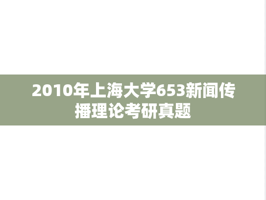 2010年上海大学653新闻传播理论考研真题