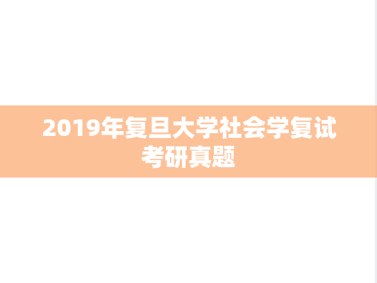 2019年复旦大学社会学复试考研真题