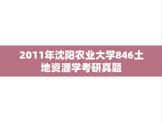 2011年沈阳农业大学846土地资源学考研真题