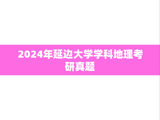 2024年延边大学学科地理考研真题