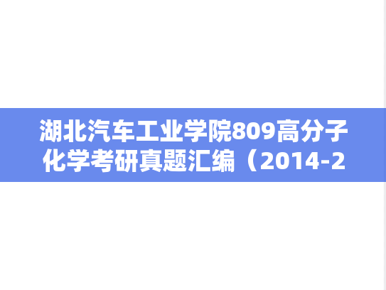 湖北汽车工业学院809高分子化学考研真题汇编（2014-2017）