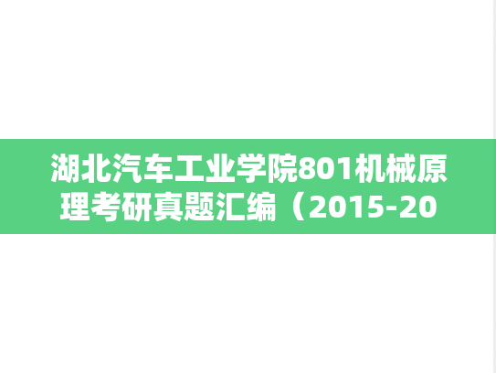 湖北汽车工业学院801机械原理考研真题汇编（2015-2024）