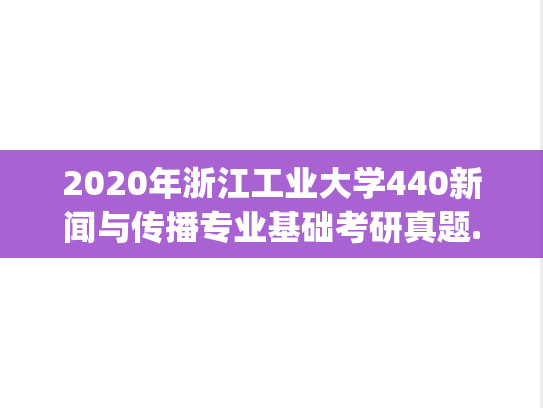 2020年浙江工业大学440新闻与传播专业基础考研真题.pdf