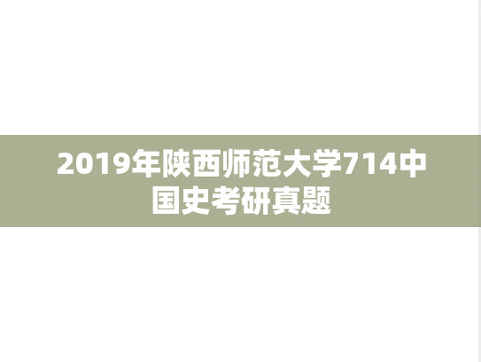 2019年陕西师范大学714中国史考研真题