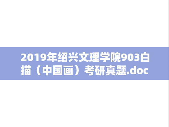 2019年绍兴文理学院903白描（中国画）考研真题.doc