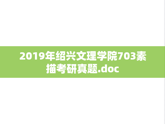 2019年绍兴文理学院703素描考研真题.doc
