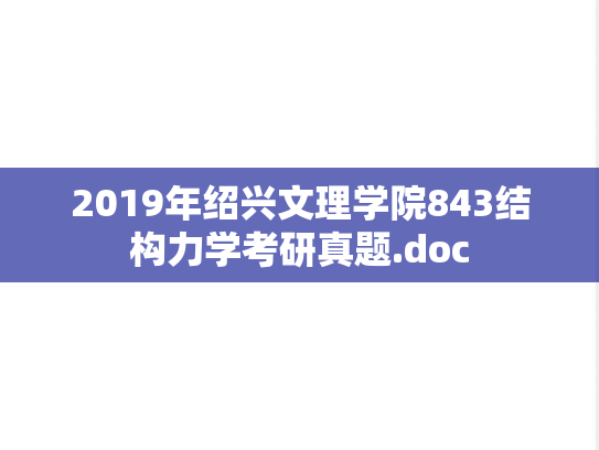 2019年绍兴文理学院843结构力学考研真题.doc