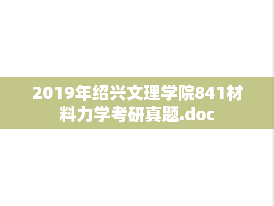 2019年绍兴文理学院841材料力学考研真题.doc