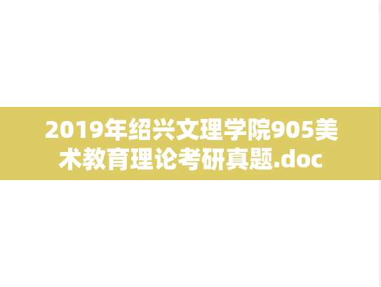 2019年绍兴文理学院905美术教育理论考研真题.doc