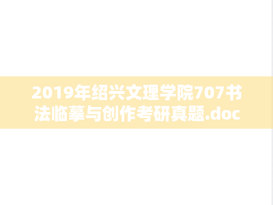 2019年绍兴文理学院707书法临摹与创作考研真题.doc
