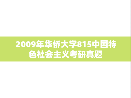 2009年华侨大学815中国特色社会主义考研真题