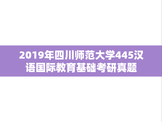 2019年四川师范大学445汉语国际教育基础考研真题