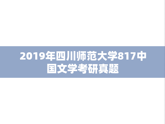 2019年四川师范大学817中国文学考研真题