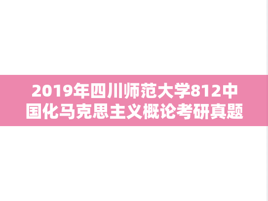 2019年四川师范大学812中国化马克思主义概论考研真题