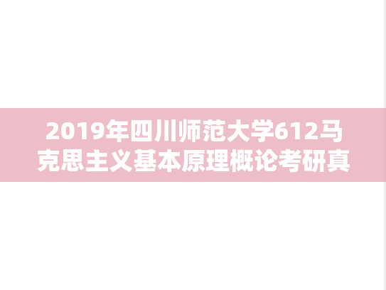 2019年四川师范大学612马克思主义基本原理概论考研真题