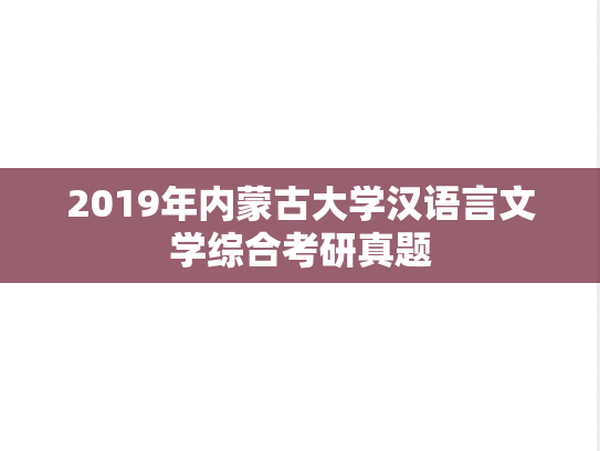 2019年内蒙古大学汉语言文学综合考研真题