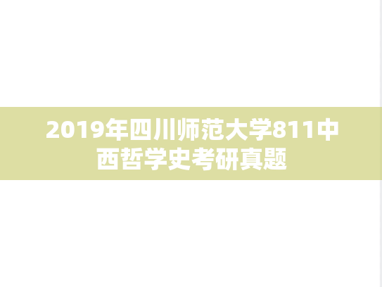 2019年四川师范大学811中西哲学史考研真题