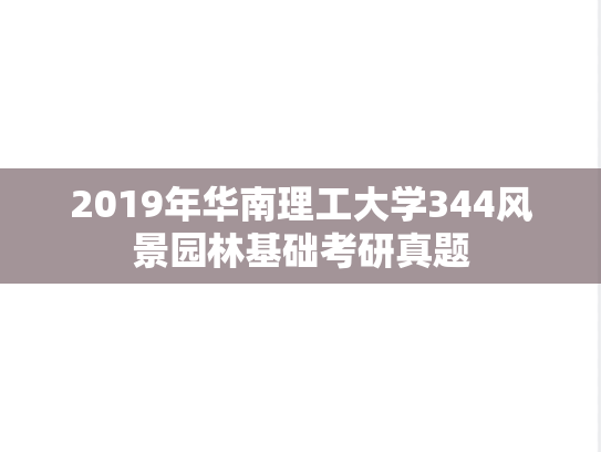 2019年华南理工大学344风景园林基础考研真题