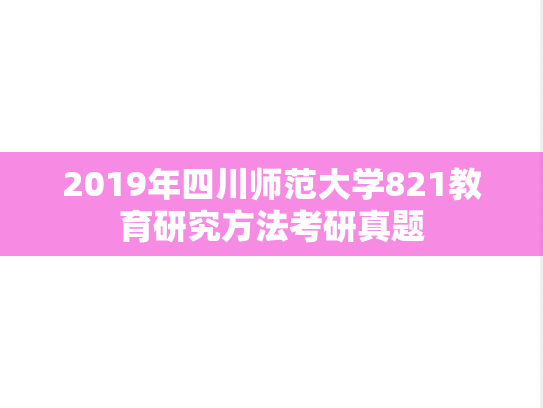 2019年四川师范大学821教育研究方法考研真题