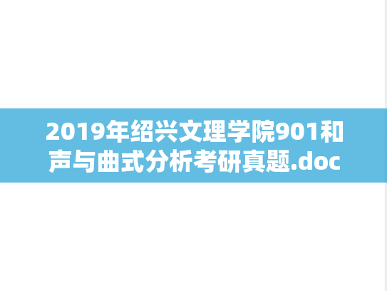 2019年绍兴文理学院901和声与曲式分析考研真题.doc