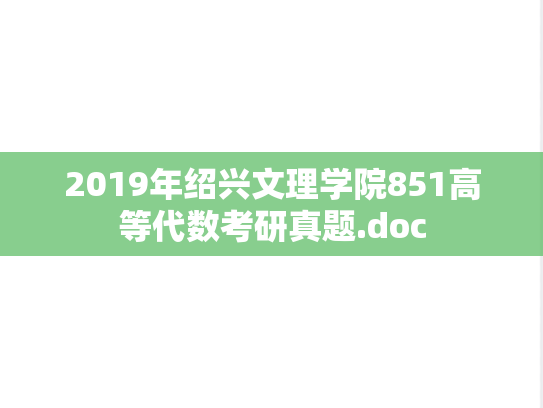2019年绍兴文理学院851高等代数考研真题.doc