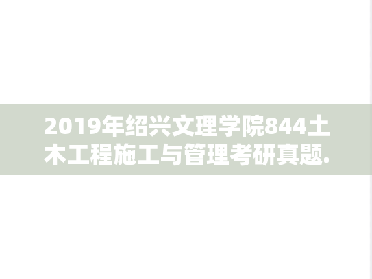 2019年绍兴文理学院844土木工程施工与管理考研真题.doc