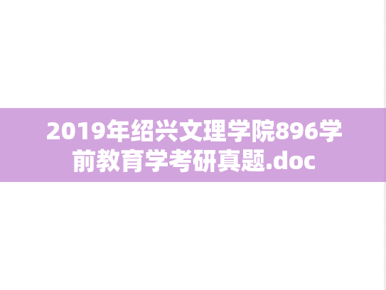 2019年绍兴文理学院896学前教育学考研真题.doc