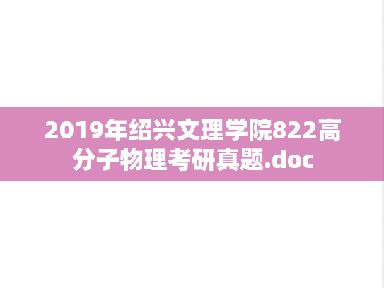 2019年绍兴文理学院822高分子物理考研真题.doc