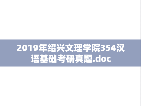 2019年绍兴文理学院354汉语基础考研真题.doc