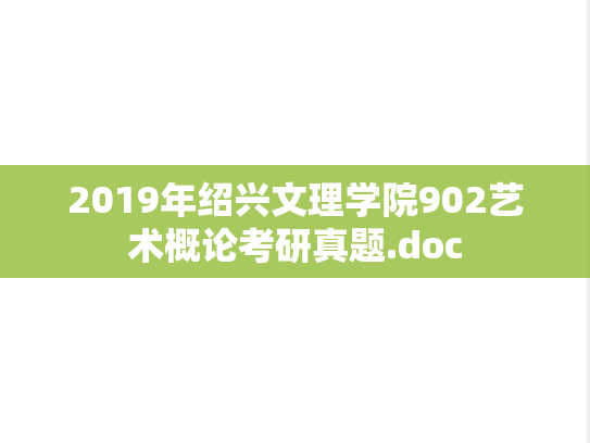 2019年绍兴文理学院902艺术概论考研真题.doc