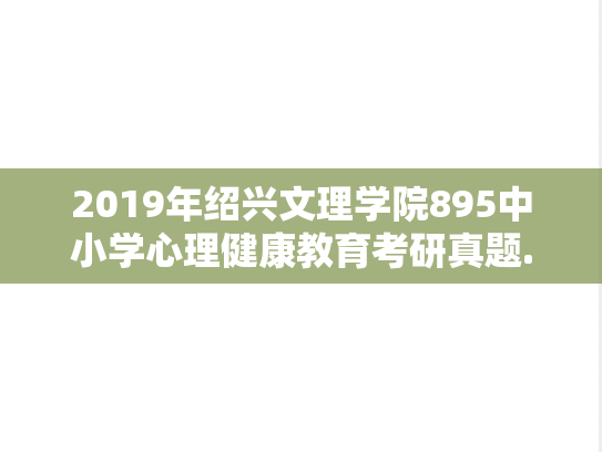 2019年绍兴文理学院895中小学心理健康教育考研真题.doc