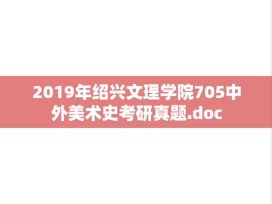 2019年绍兴文理学院705中外美术史考研真题.doc