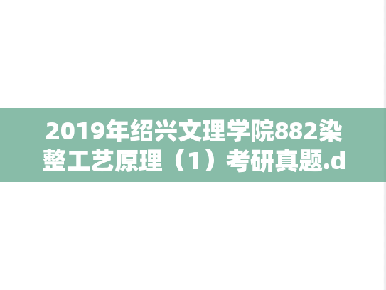 2019年绍兴文理学院882染整工艺原理（1）考研真题.doc