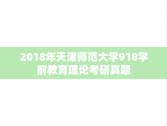 2018年天津师范大学918学前教育理论考研真题