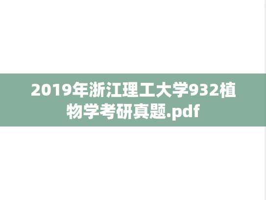 2019年浙江理工大学932植物学考研真题.pdf