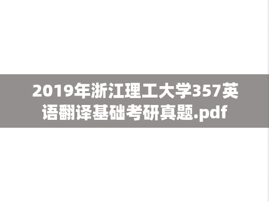2019年浙江理工大学357英语翻译基础考研真题.pdf