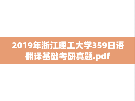 2019年浙江理工大学359日语翻译基础考研真题.pdf